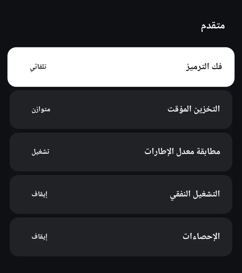 إعدادات المشغّل المتقدمة في Zapvo: فك الترميز، والتخزين المؤقت، ومعدل الإطارات، والإحصاءات