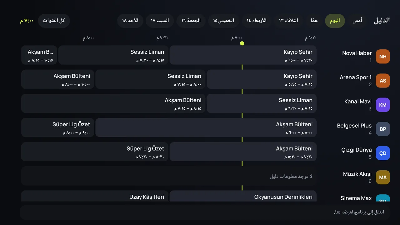 دليل البرامج (EPG) في Zapvo على Android TV: القنوات على الجانب، والبرامج على مدار اليوم
