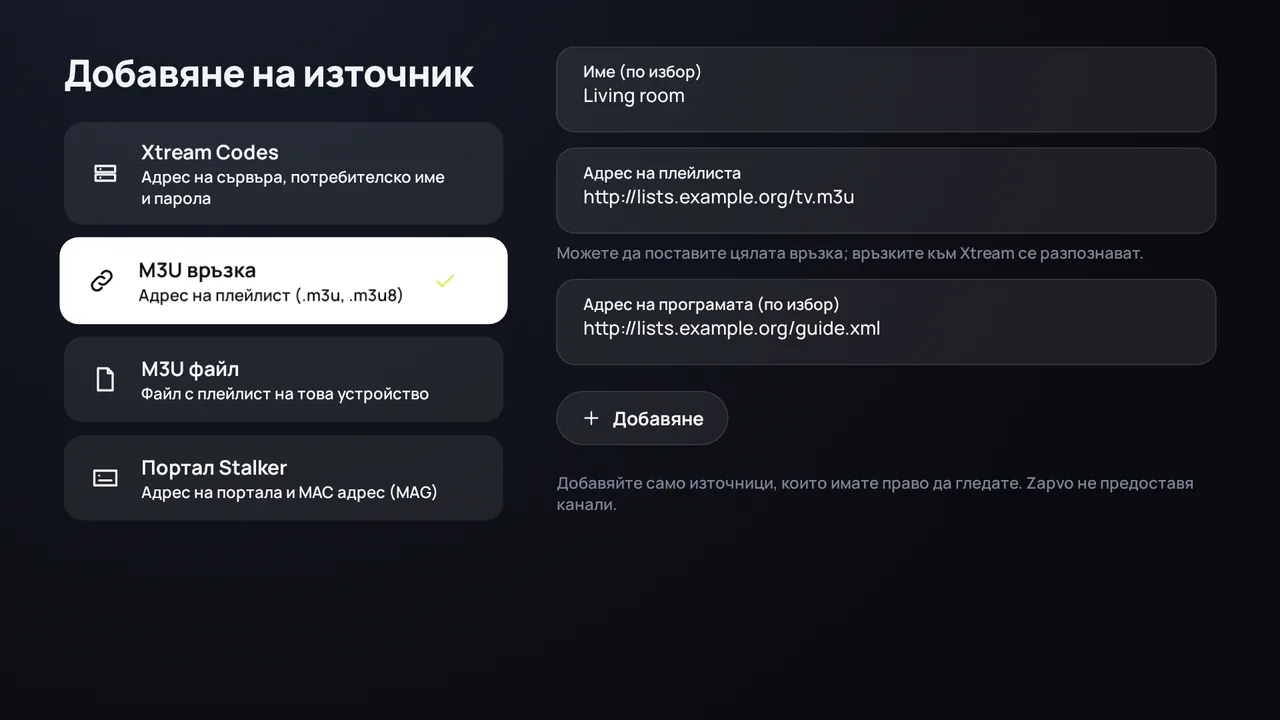Zapvo на Android TV: добавяне на M3U връзка с адрес на плейлиста и адрес на ТВ програмата
