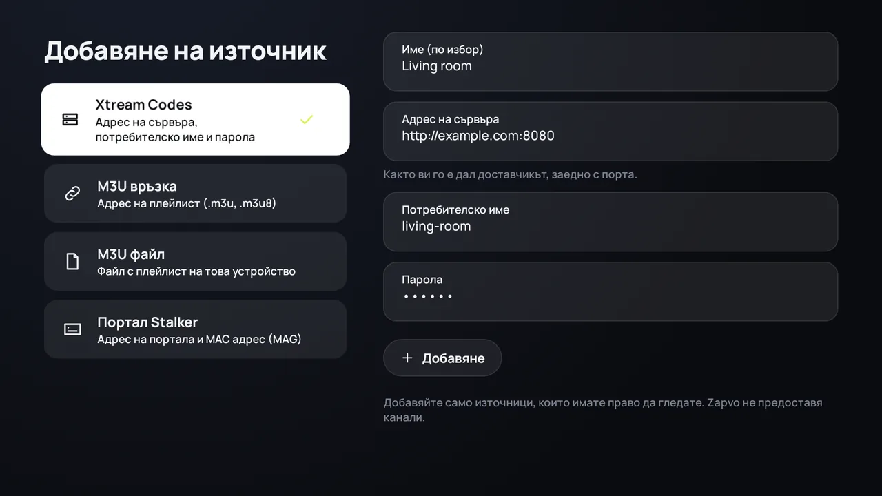 Zapvo на Android TV: вход с Xtream Codes, адрес на сървъра, потребителско име и парола