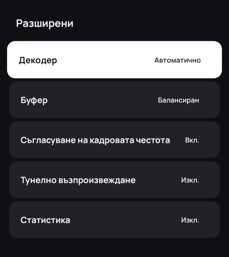 Разширените настройки на плейъра в Zapvo: декодер, буфер, кадрова честота и статистика