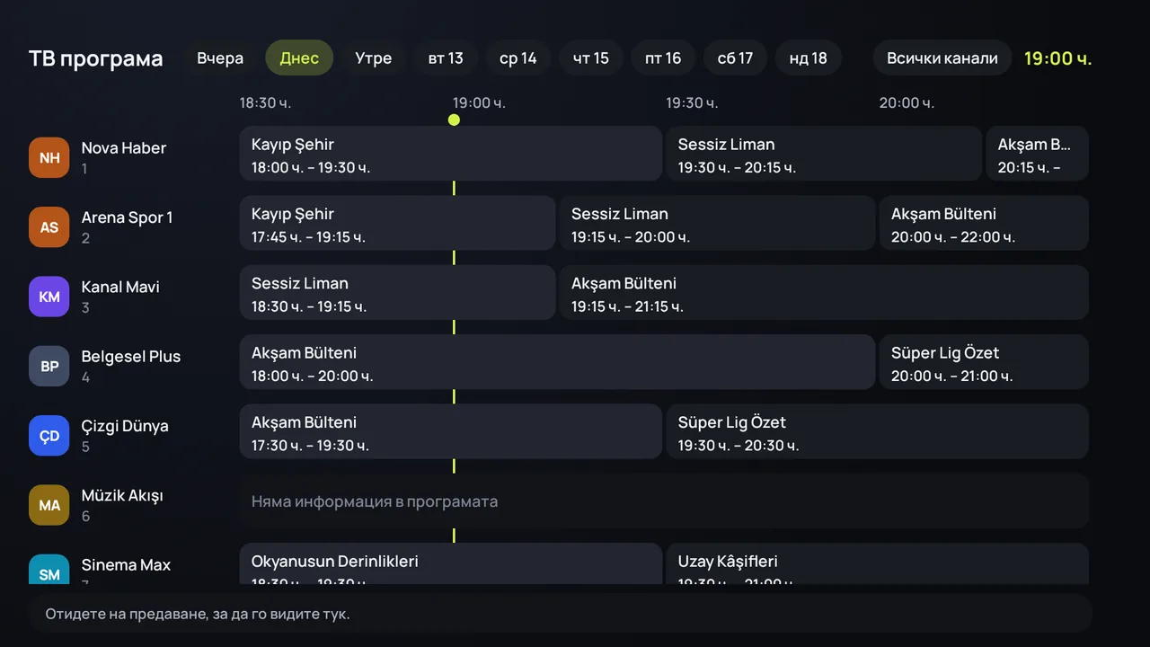 ТВ програмата (EPG) в Zapvo на Android TV: каналите отстрани, предаванията през деня