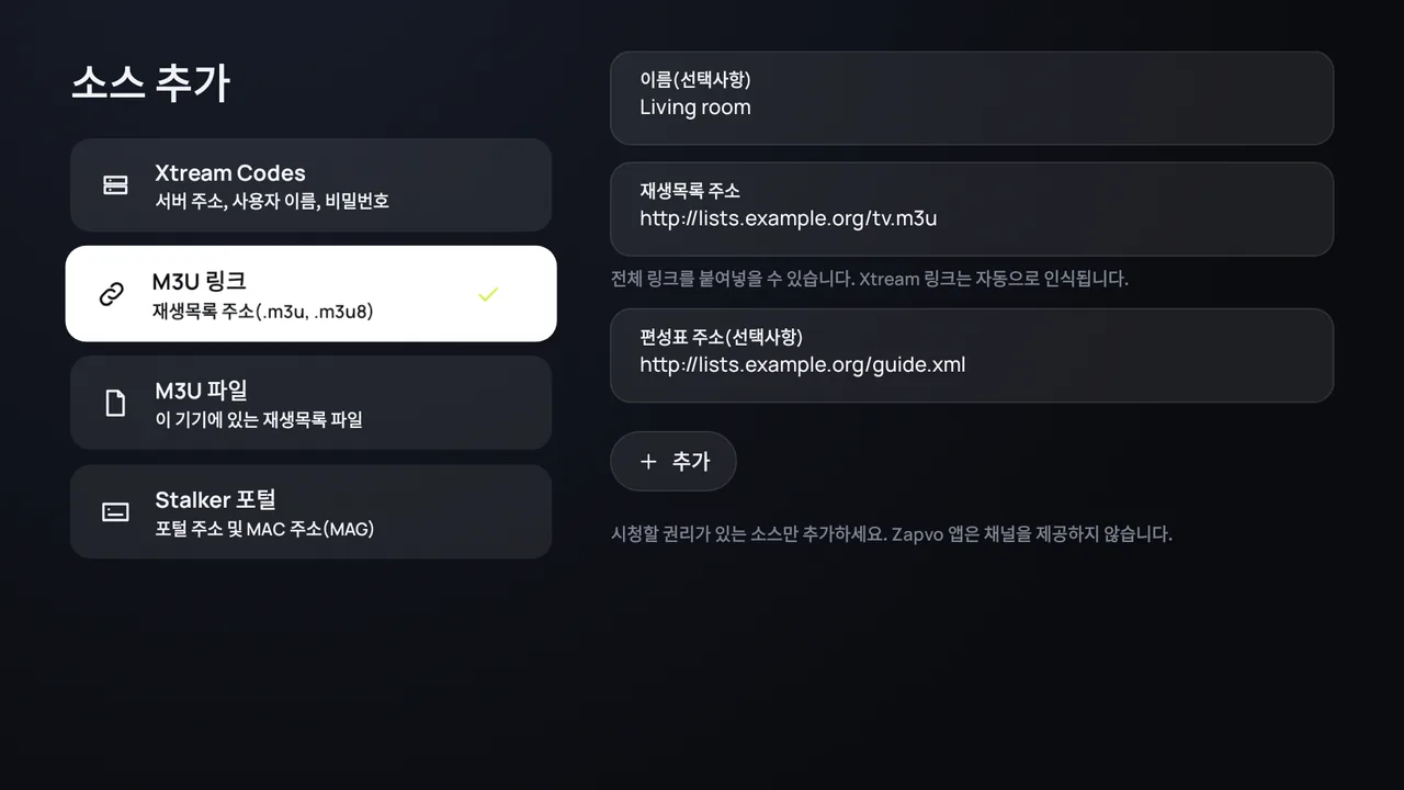 Android TV의 Zapvo 앱: 재생목록 주소와 편성표 주소로 M3U 링크 추가