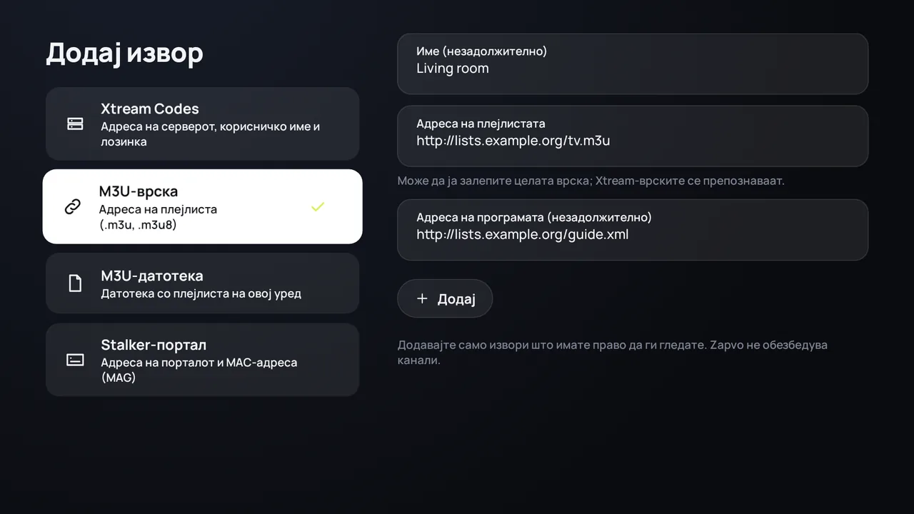 Zapvo на Android TV: додавање M3U-врска со адреса на плејлистата и адреса на ТВ-програмата