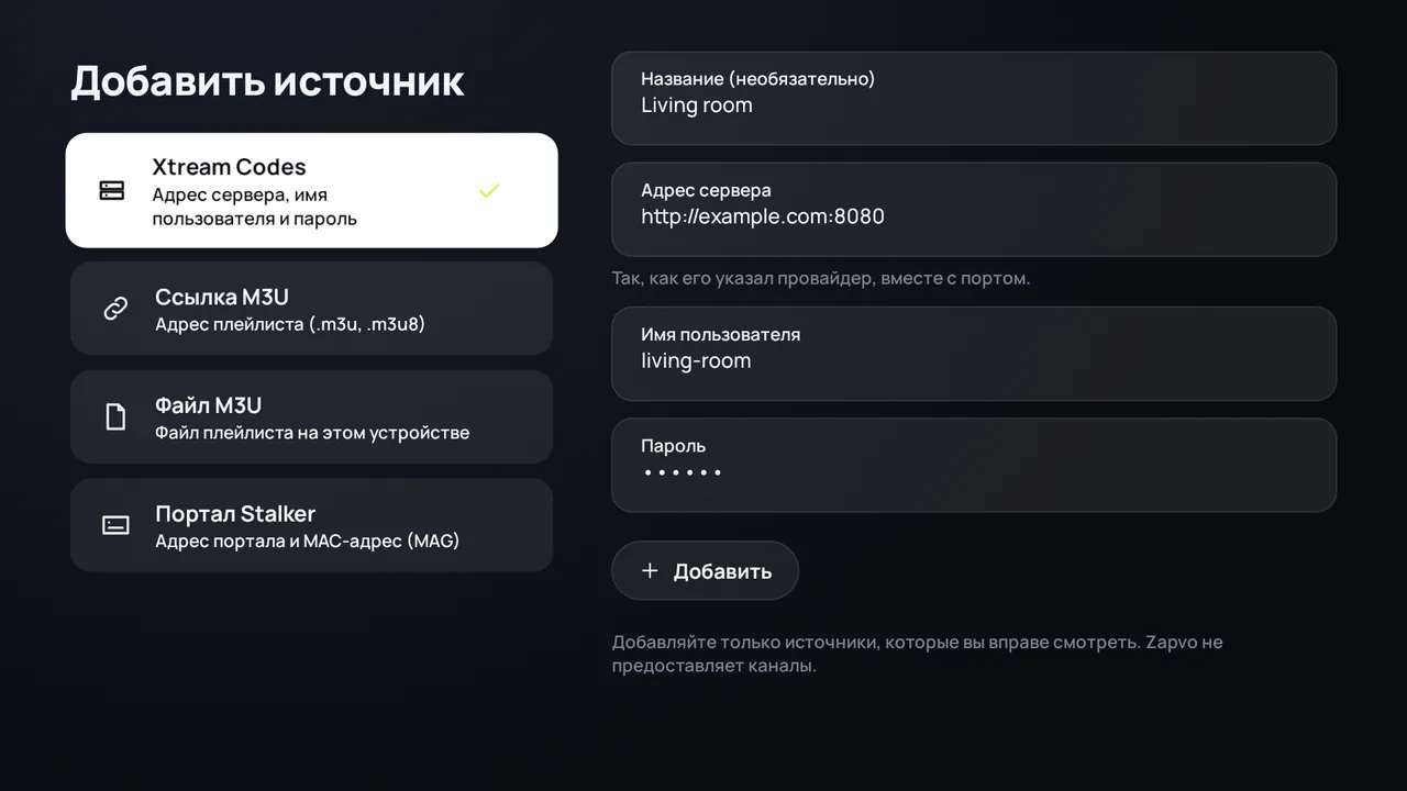 Zapvo на Android TV: вход через Xtream Codes, адрес сервера, имя пользователя и пароль