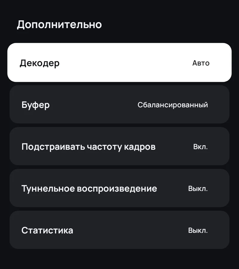 Дополнительные настройки плеера в Zapvo: декодер, буферизация, частота кадров и статистика