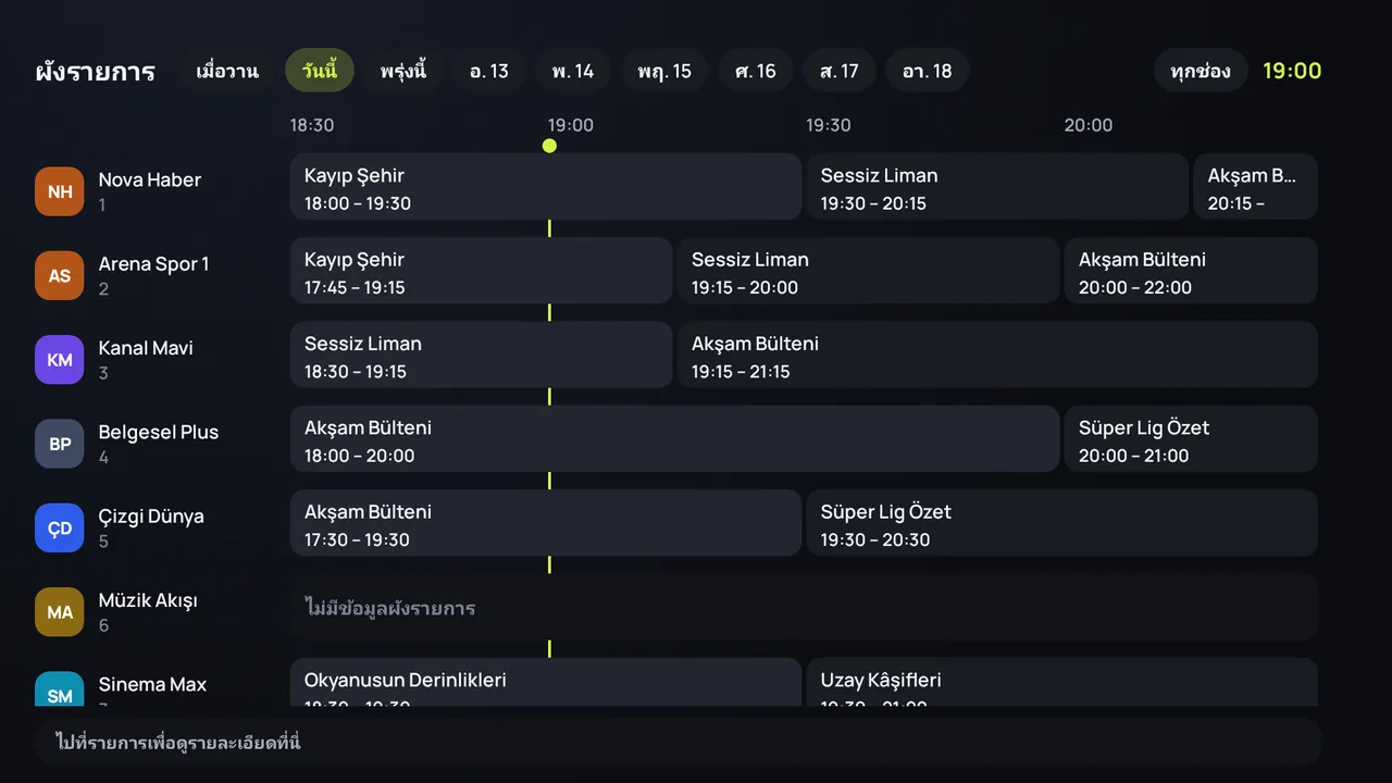 ผังรายการ (EPG) ของ Zapvo บน Android TV: ช่องอยู่ด้านข้าง รายการตลอดทั้งวัน