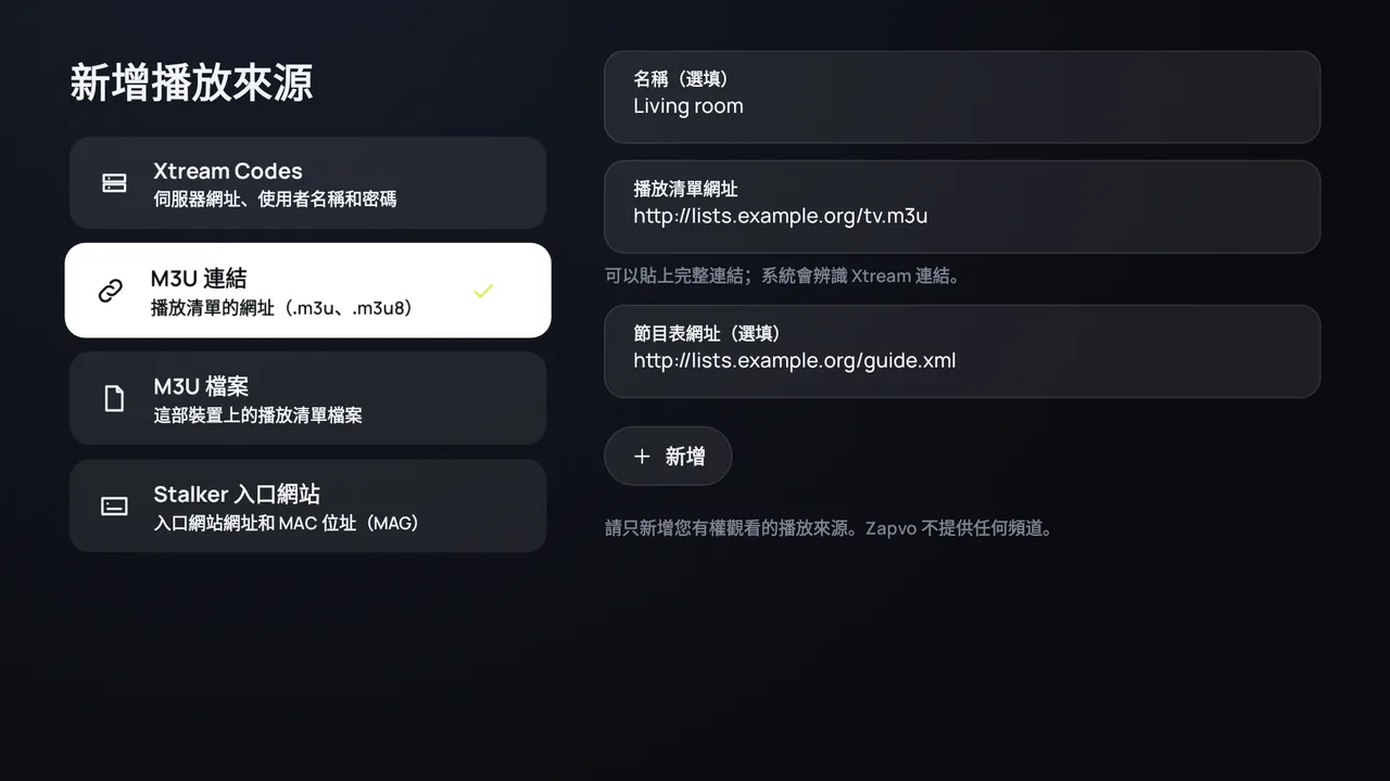 Android TV 上的 Zapvo:用播放清單網址和節目表網址新增 M3U 連結