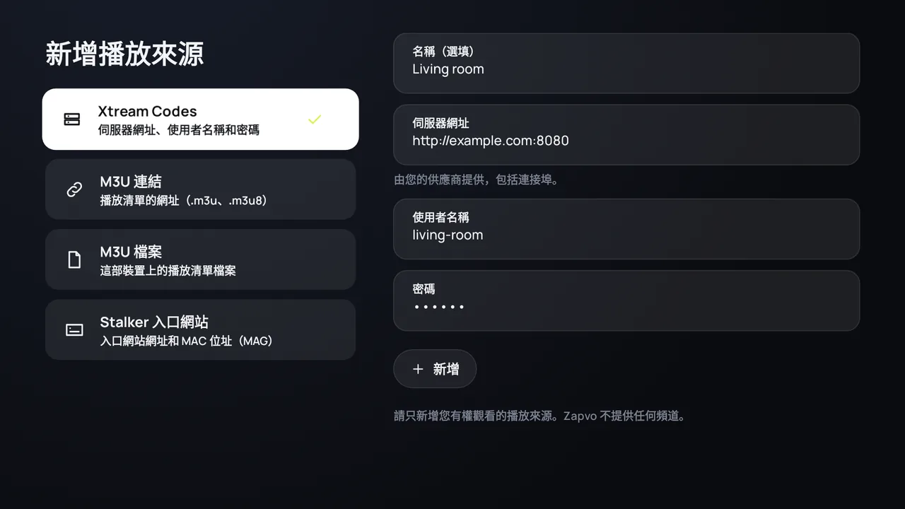 Android TV 上的 Zapvo:用 Xtream Codes 登入,填寫伺服器網址、使用者名稱和密碼