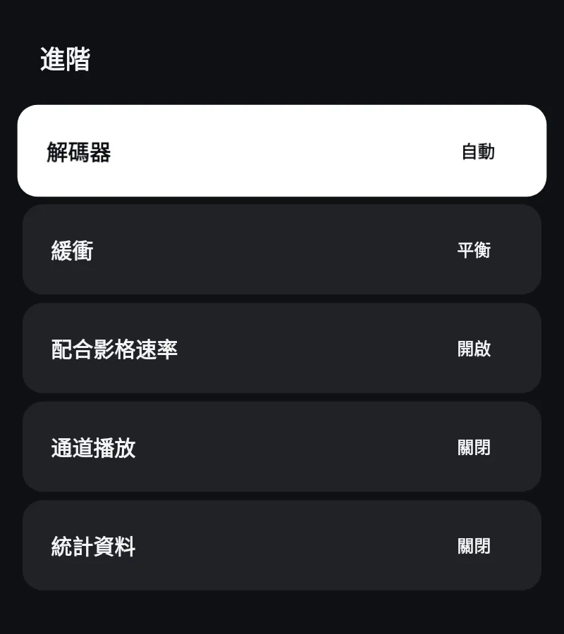 Zapvo 播放器的進階設定:解碼器、緩衝、影格速率和統計資料